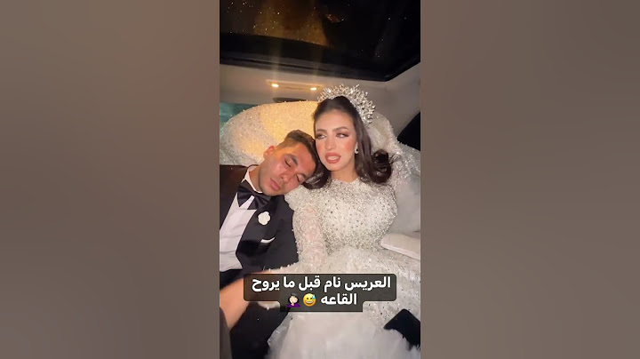 العريس نام فى ليله فرحه 😳 #اكسبلور #marriedwedding #النظافه #weddingceremony #مايكاب #اهميه #عرس