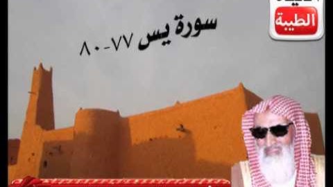 سورة يس 77 - 80 لفضيلة الشيخ عبدالرحمن الجلال رحمه الله