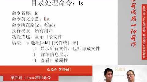 兄弟连新版Linux视频教程 4 1 1 Linux常用命令 文件处理命令 命令格式与目录处理命令ls