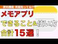 【2026年最新】純正メモアプリできること&便利技15選！【iPhone / iPad / メモアプリの使い方 / 書類をスキャン】