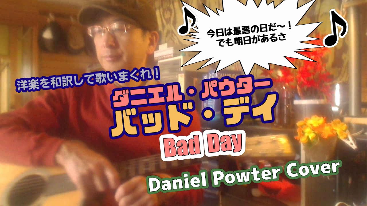 ダニエルパウター バッドデイ 日本語カバー Bad Day Daniel Powter Cover Youtube