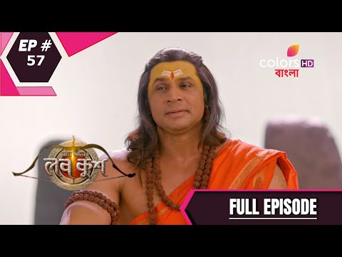 Ram Sita-r Luv Kush | রাম সীতার লব কুশ | Episode 57 | 20 January 2021