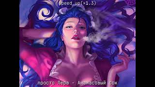 просто Лера - Ананасовый сок [speed up]