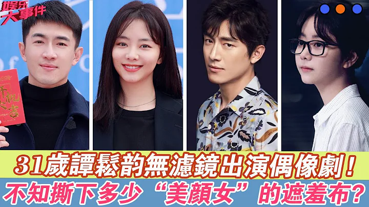 31歲譚松韻無濾鏡出演偶像劇，不知撕下多少「美顏女」的遮羞布？#《請叫我總監》#林更新#譚松韻#劉暢#蘇鑫#王秀竹#劉恩佳#白冰#龔蓓苾#！| 時政焦點 | - 天天要聞
