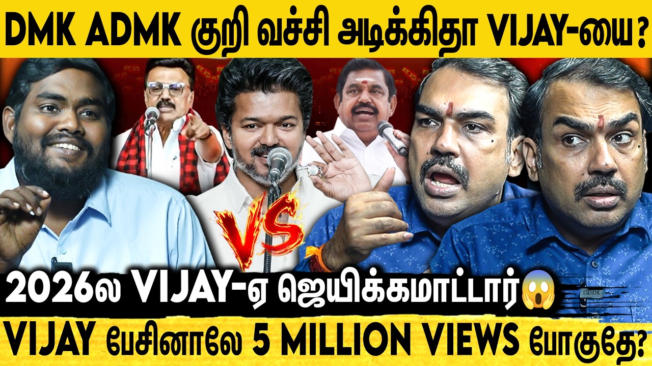 🔴Vijay கட்டாயம் சோபிக்கமாட்டார்😱 எதிர்க்கட்சி தலைவர் கூட ஆகமுடியாது😨 | Rangaraj Pandey Breaks | TVK