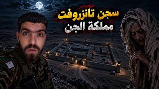 كنت عسكري في تنزروفت الجن قريب قتلنا    مملكة الجن بتنزروفت             - اسمعها