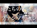 【TAB譜】俺たちのファンファーレ SIX LOUNGE 弾いてみた