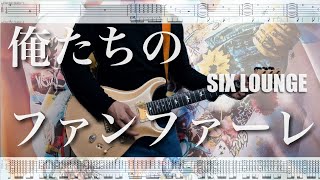 Video thumbnail of "【TAB譜】俺たちのファンファーレ SIX LOUNGE 弾いてみた"