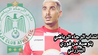 مهارات لاعب الرجاء الرياضي الجديد 