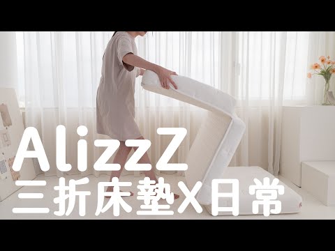 AlizzZ三折床墊日常 輕便好收 三種軟硬度可選 和室 露營 外宿 居家使用