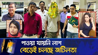 লা/শ না পেলে মিলবে না মৃ/ত্যু সনদ, অপেক্ষা করতে হবে ৭ বছর | MP Anwarul Azim | DB Police | News