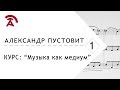 Музыка как медиум. Лекция 1/8. Доменико Скарлатти, Александр Пустовит