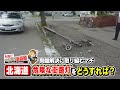 北海道の危険な街路灯 第5弾『危険な街路灯どうすれば?』今日ドキッ!もんすけ調査隊(2022年11月11日放送)