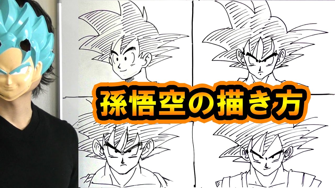 ドラゴンボール超z 悟空の描き方をまとめてみた Youtube