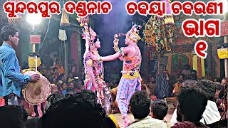 sundarpur danda jatra/// sundarpur danda nacha/// chadhaya, part-1 #youtube #viral #video