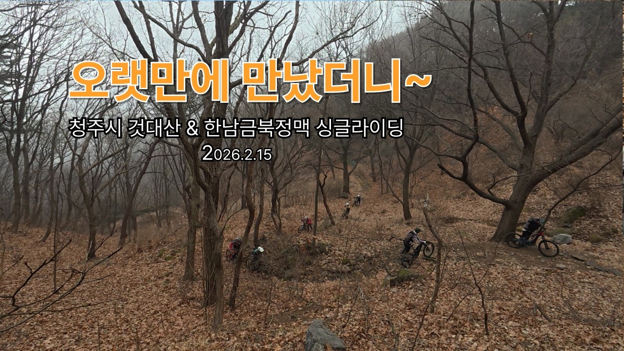 오랜만에 만났더니~ #청주것대산&한남금북정맥&삼산싱글라이딩