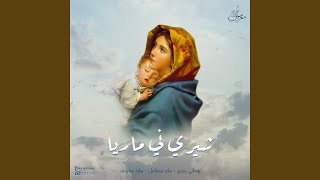 شيري ني ماريا (feat. Satir Mikhael, yousry romany)