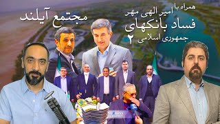 فساد بانکهای جمهوری اسلامی با امیر الهی مهر (حسابرس بانک) مجتمع آیلند