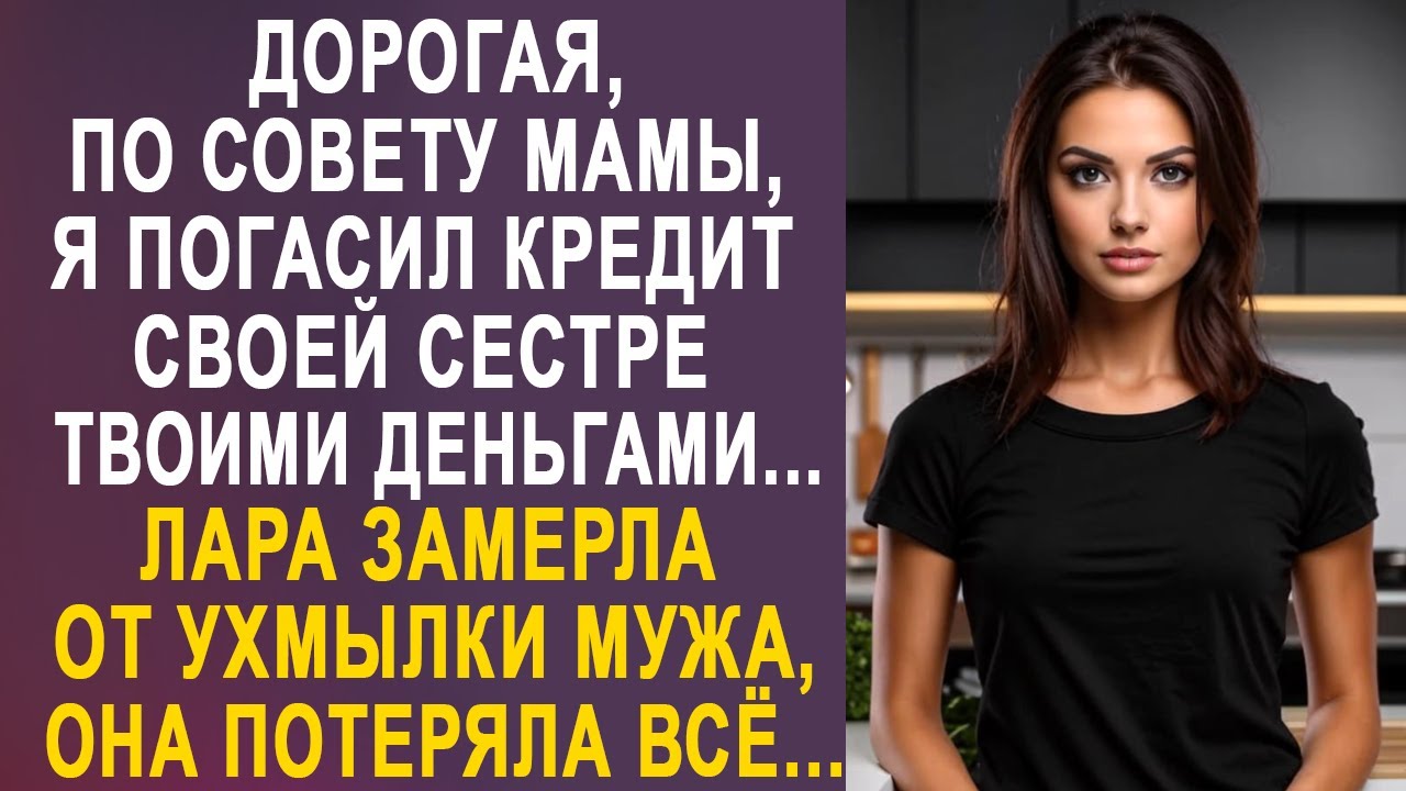 - Дорогая, я погасил кредит моей сестре твоими сбережениями - Лара ...