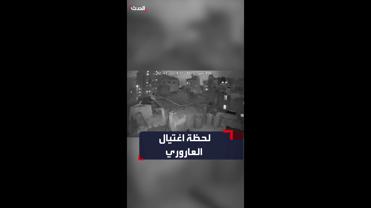 لحظة وقوع التفجير أثناء اغتيال صالح العاروري ومرافقيه في بيروت