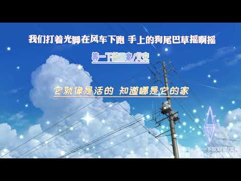 我們打著光脚在風車下跑，手上的狗尾巴草搖啊搖-等一下就回家/-艾兜『風是從哪兒來手上的狗尾巴草搖的更劇烈』【動態歌詞Lyrics】