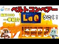 【祝!100本目!】ラキュー ベルトコンベアー【全ての動画紹介!】LaQ