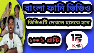 12 Mishali, 12 মশল, Fani Video, New Funny Video