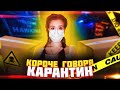 КОРОЧЕ ГОВОРЯ, КАРАНТИН. ВИРУСНАЯ ПОСЫЛКА - НАСТЯ РЫЖИК. ВИРУС