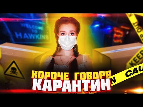 КОРОЧЕ ГОВОРЯ, КАРАНТИН. ВИРУСНАЯ ПОСЫЛКА - НАСТЯ РЫЖИК. ВИРУС