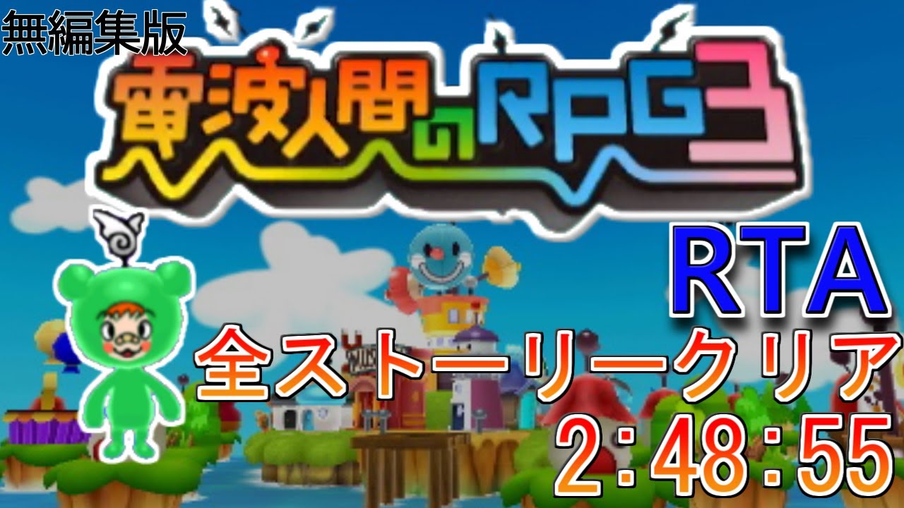 【RTA】電波人間のRPG3　全ストーリークリア　