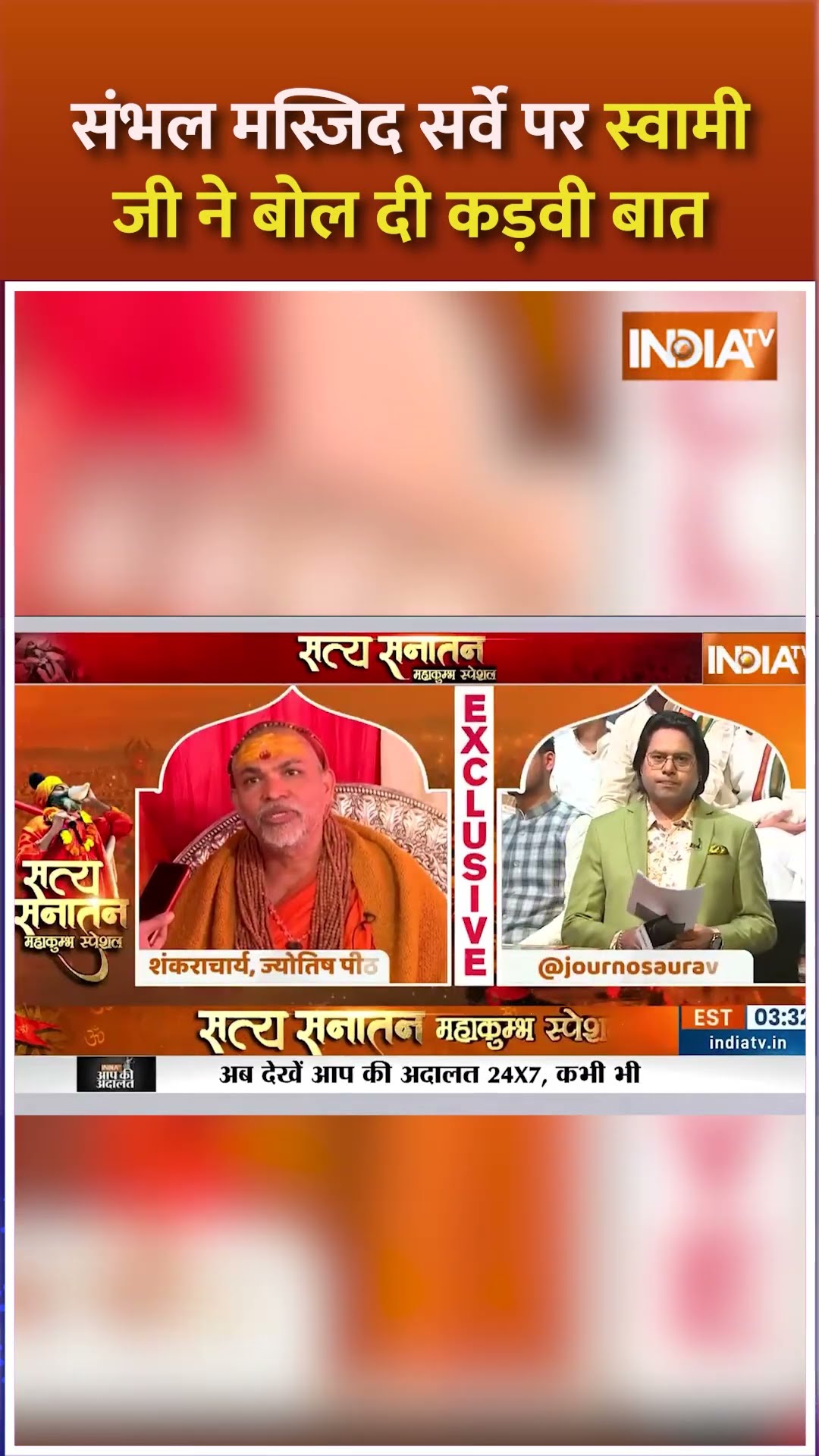 संभल मस्जिद सर्वे पर #avimukteshwaranand का जवाब #sambhalmasjidsurvey #indiatv