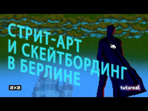 БЕРЛИН // КУДА СХОДИТЬ? ГЛАВНАЯ стрит-арт выставка, скейтборд-шоп и фестивали | TUTUREAL