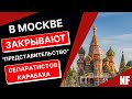 В Москве закрывается т.н. "постоянное представительство" карабахских сепаратистов