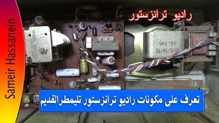 تعرف على مكونات راديو ترانزستور تليمطر القديم