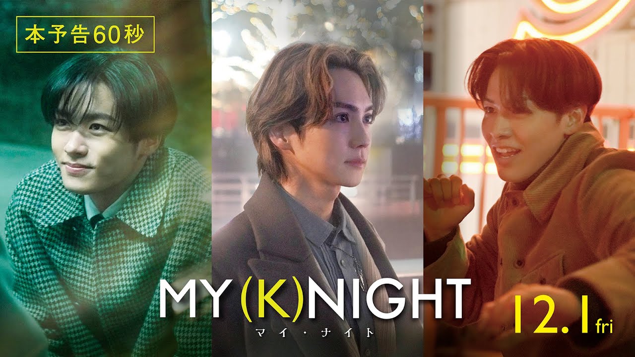 映画『MY (K)NIGHT マイ・ナイト』公式サイト｜2023年12月1日（金 ...