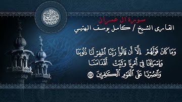 سورة ال عمران بصوت القارئ الشيخ كامل يوسف البهتيمي