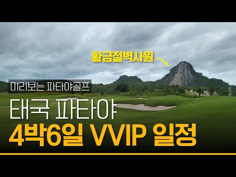 태국 파타야 골프여행 4박6일 VLOG 빠르게 둘러보기 feat.다해 홍부장