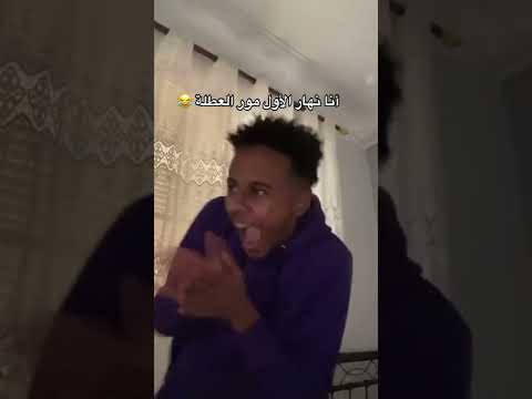 بلال فضيلي ههههه هاذا قتني بضحك هاذا نحتاجوه على التلفاز في رمضان