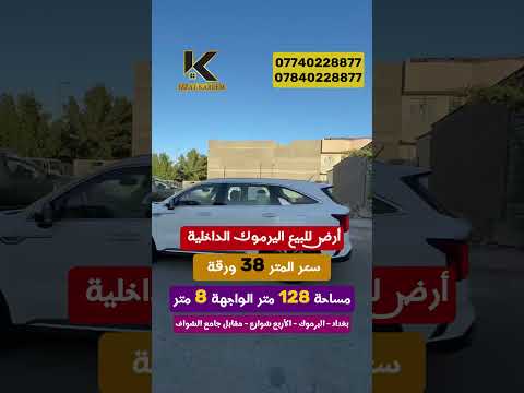 أرض للبيع اليرموك الداخلية سعر المتر 38 ورقة مساحة 128 متر الواجهة 8 متر