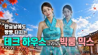 한글날에도 신나야지? 테크하우스 빅룸으로 놀아볼까?🧚‍♀️