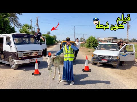 فيلم لما ابوك يعمل كمين شرطة في الشارع علاء حسين