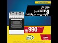 أفران غاز KING ابتداء من 990 فقط