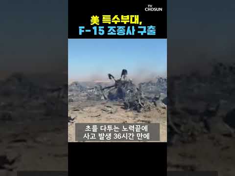 F-15 조종사 구출 [티조Clip] #shorts