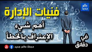 فنيات الإدارة - أهم شيء الإعتراف بالخطأ ( في دقائق )