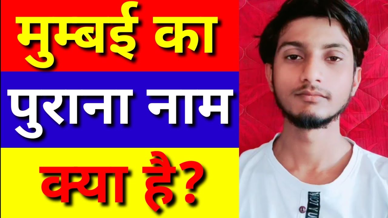 Mumbai Ka Purana Nam Kya Hai By Sitare mumbai-ka-purana-nam-kya-hai-by-sitare