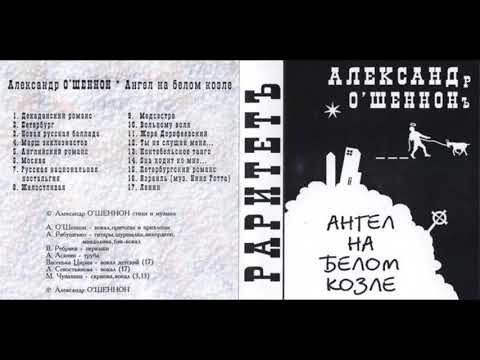 Александр О'Шеннон - Ангел на белом козле (1997) Александр О'Шеннон - Ангел на белом козле (1997)