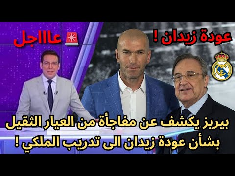 عاجل بيريز يكشف عن مفاجأة من العيار الثقيل بشأن عودة زيدان الى تدريب الملكي