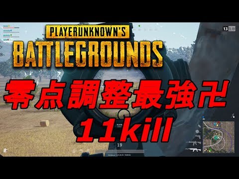 Pubg 零点距離とは