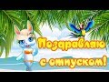 Поздравляю с отпуском!