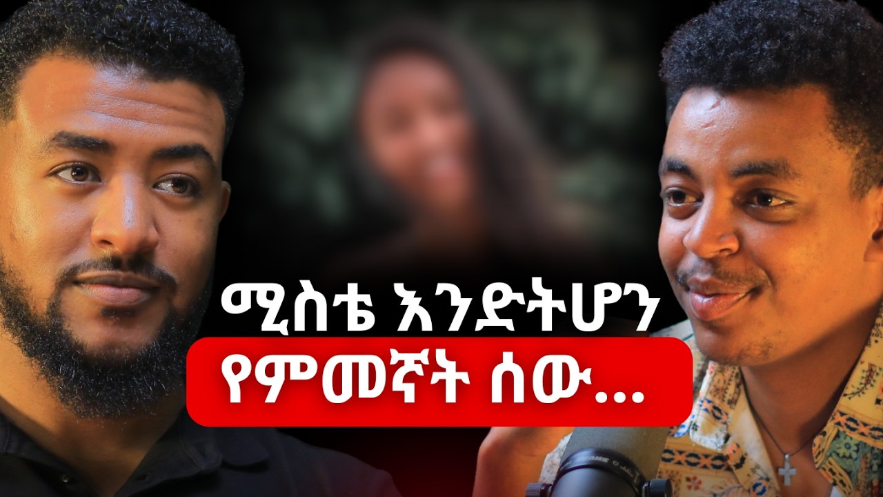 እኔ ምሰራት ሴት ሳትሆን ምሰራኝን ሴት ስጠኝ! ዮሐንስ ተሾመ #tiktoker #amharicpodcast #ethiopianpodcast